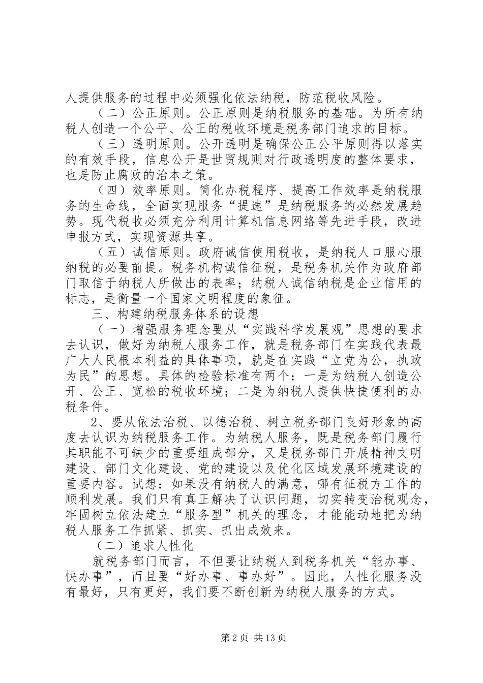纳税服务工作总结4篇_第2页