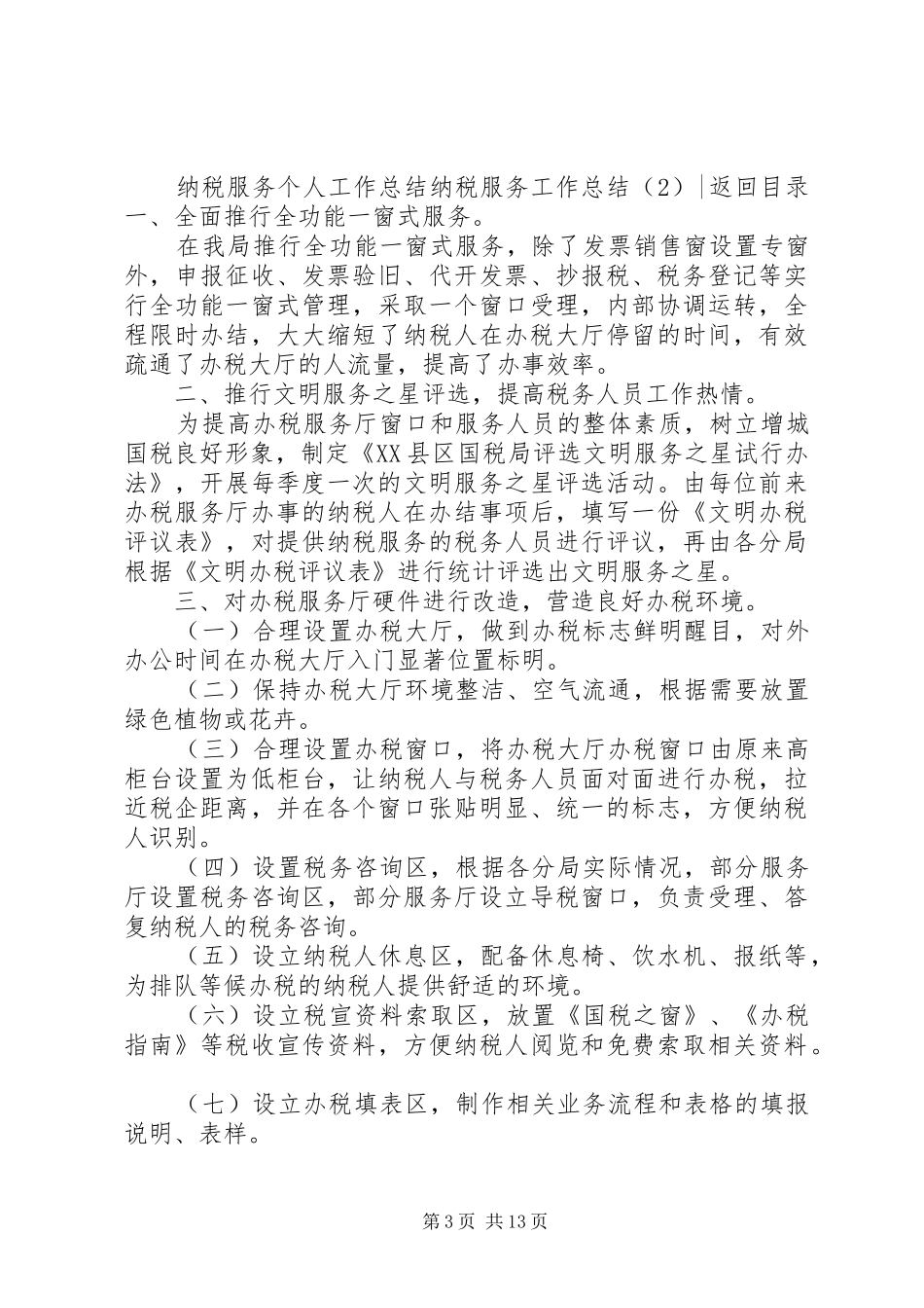 纳税服务工作总结4篇_第3页