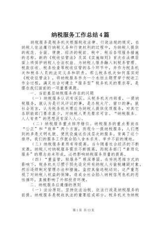 纳税服务工作总结4篇