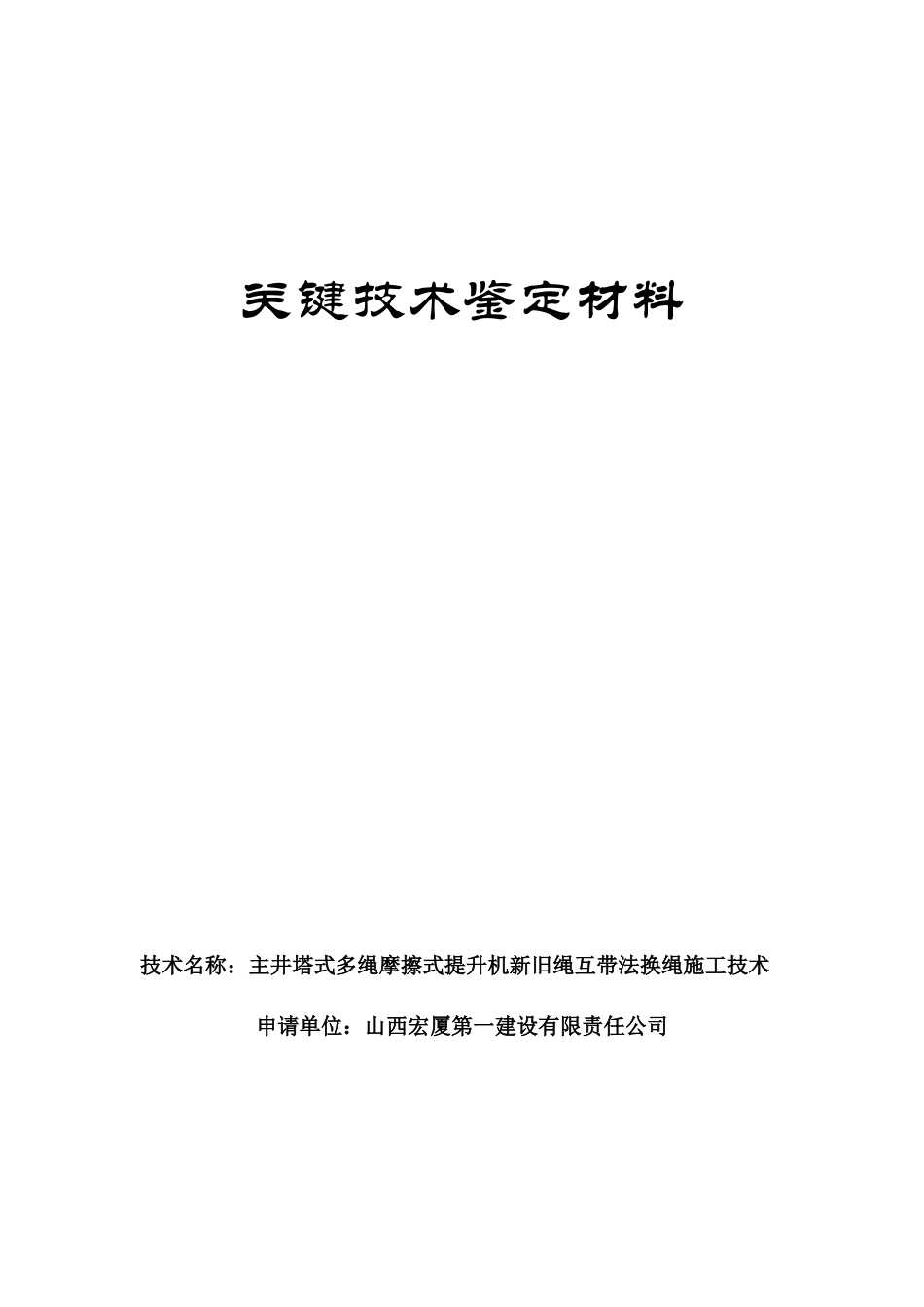 立井塔式多绳摩擦式提升机新旧绳互带法施工关键技术_第2页