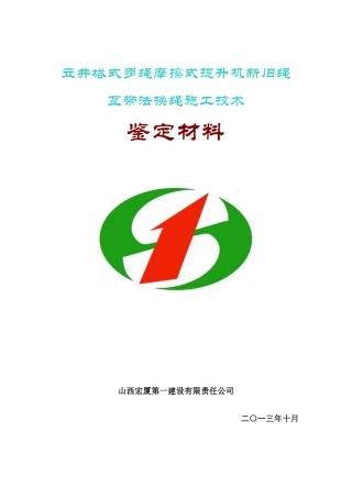 立井塔式多绳摩擦式提升机新旧绳互带法施工关键技术