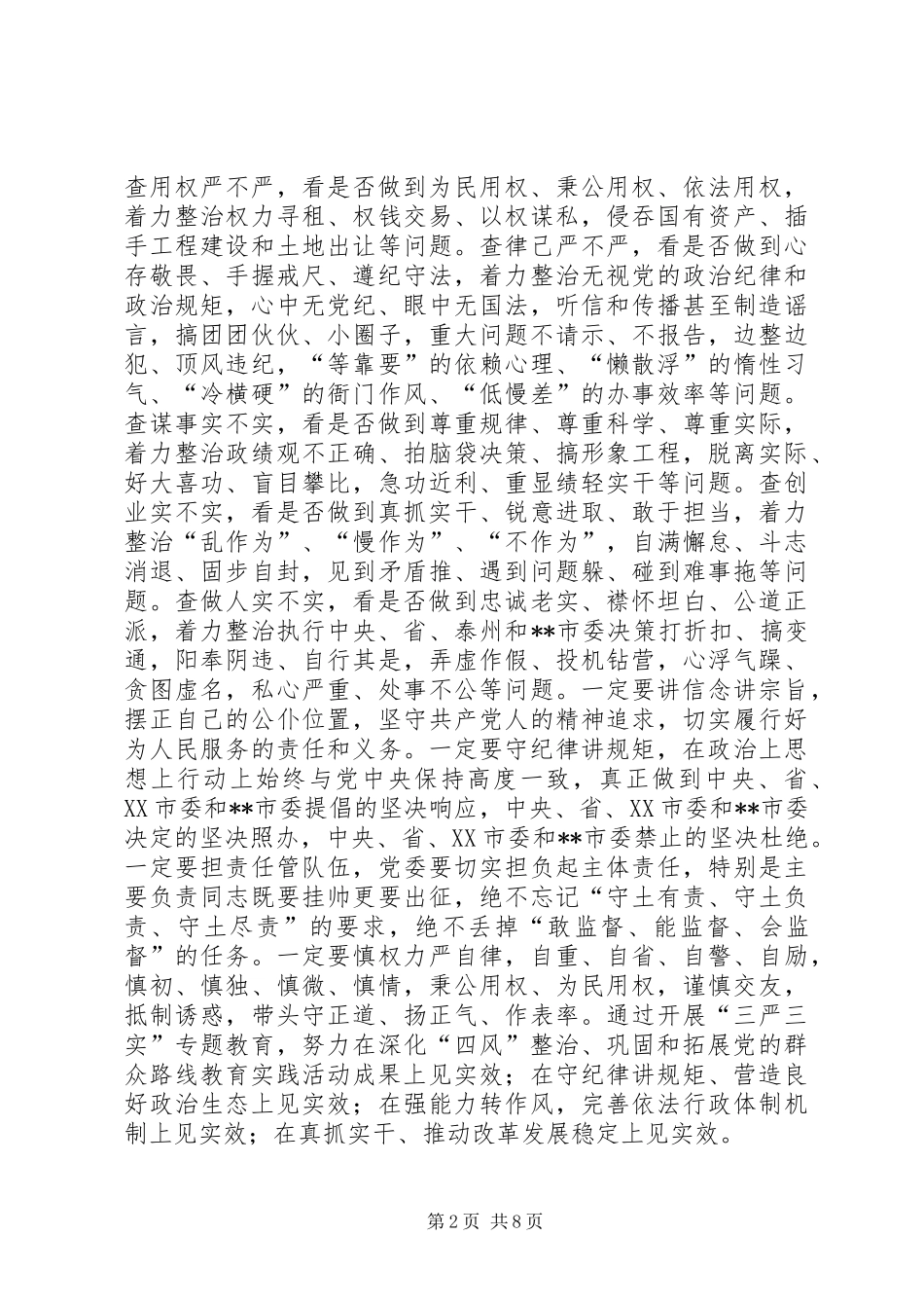 镇三严三实专题教育方案范文_第2页