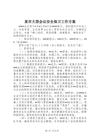 某市大型会议安全保卫工作实施方案