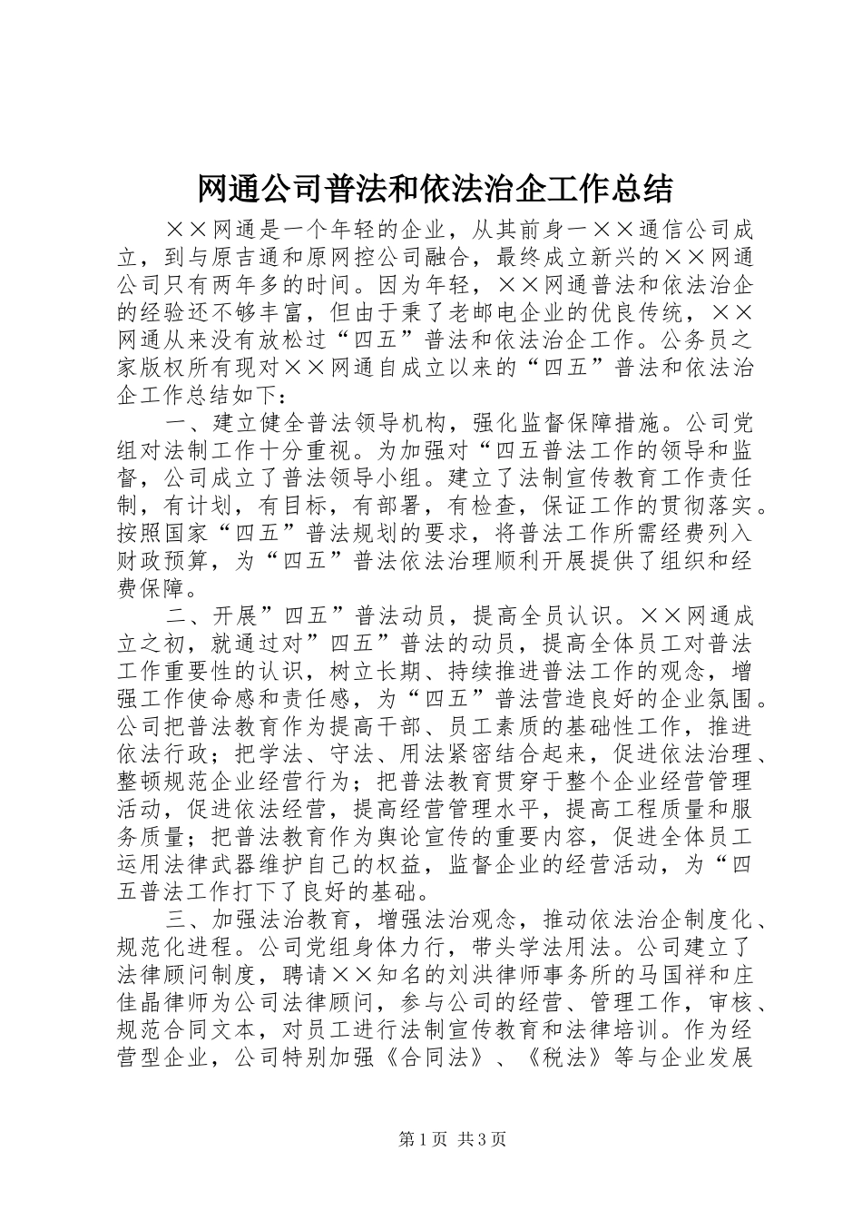 网通公司普法和依法治企工作总结_第1页