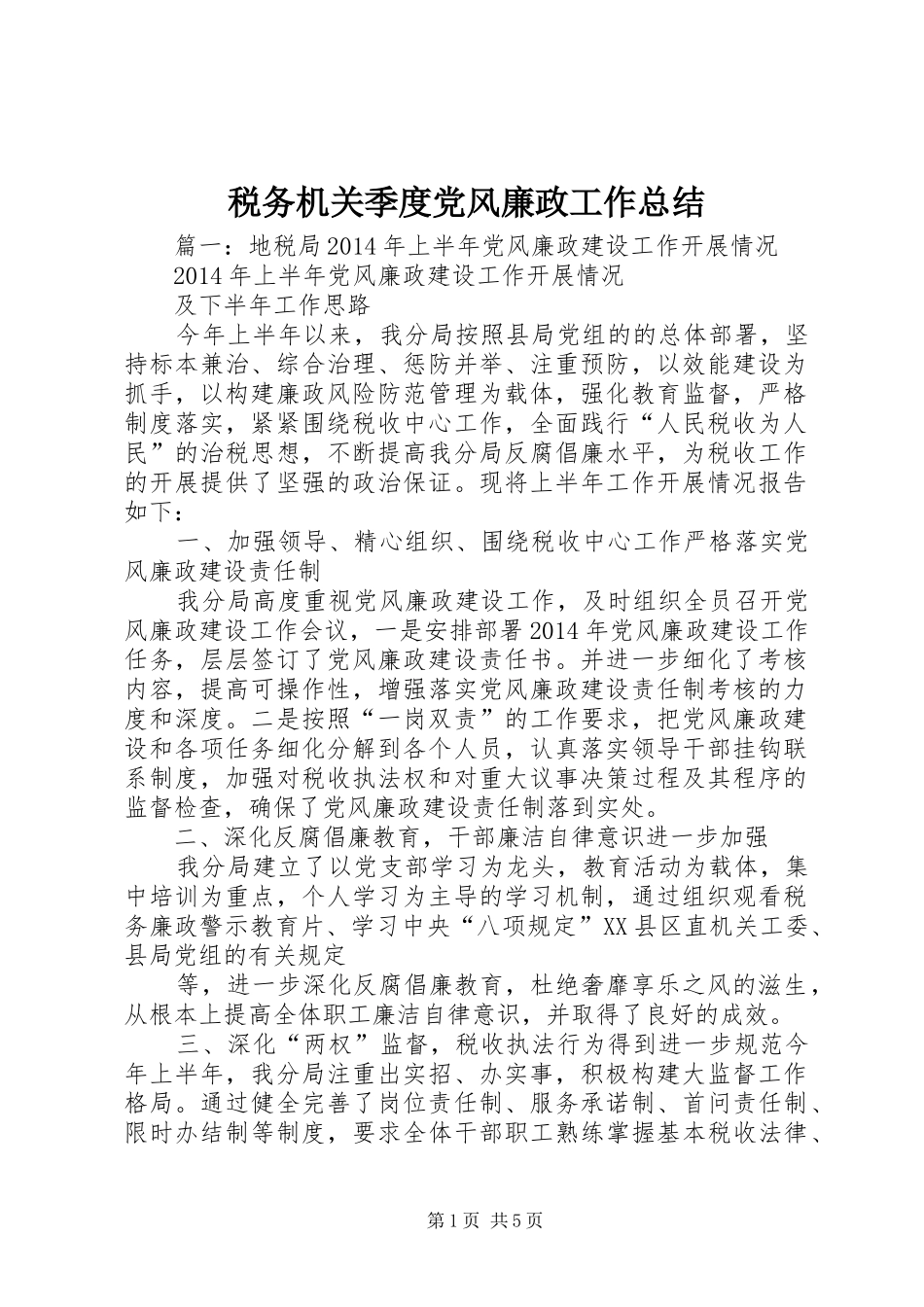 税务机关季度党风廉政工作总结_第1页