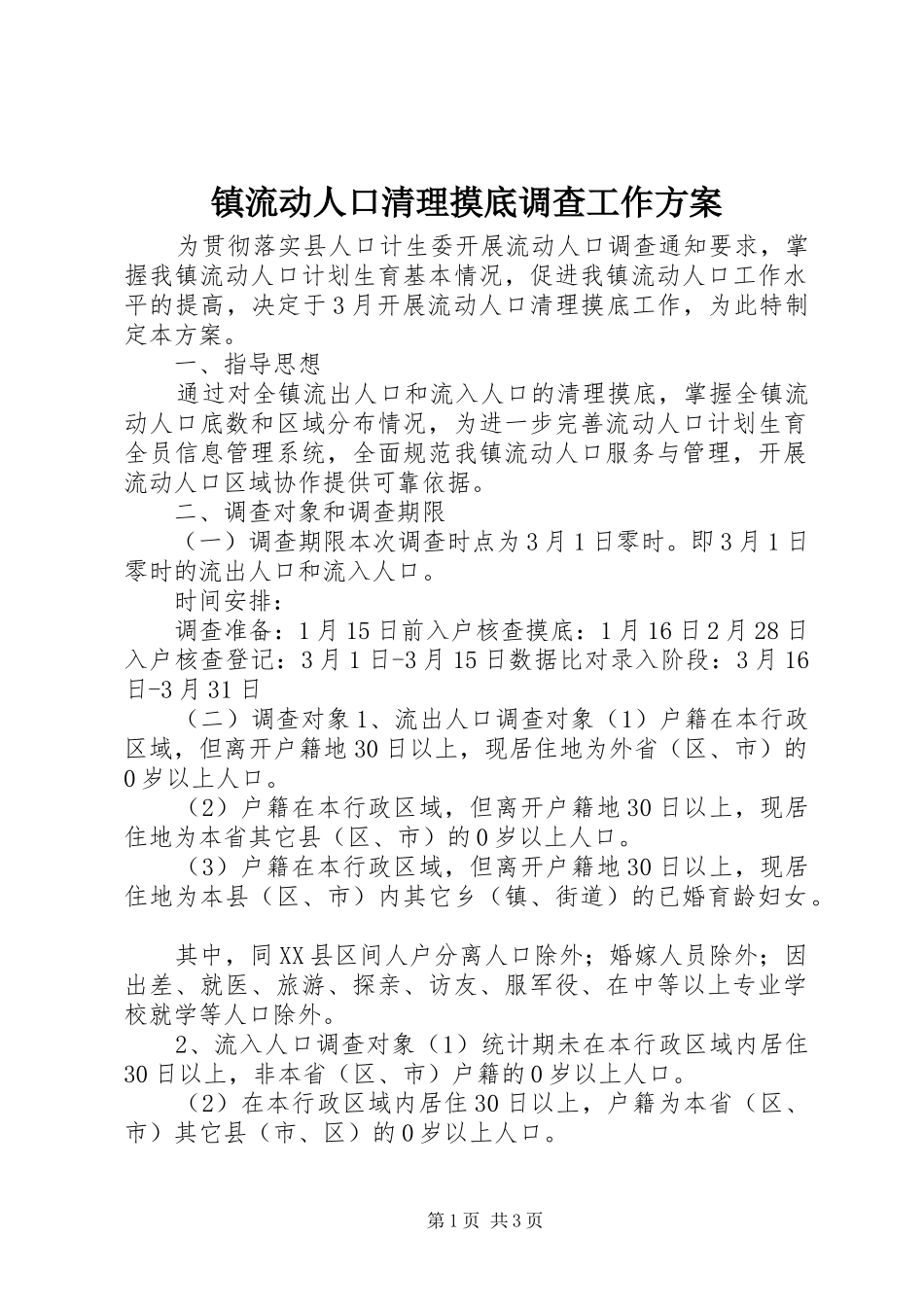 镇流动人口清理摸底调查工作实施方案_第1页
