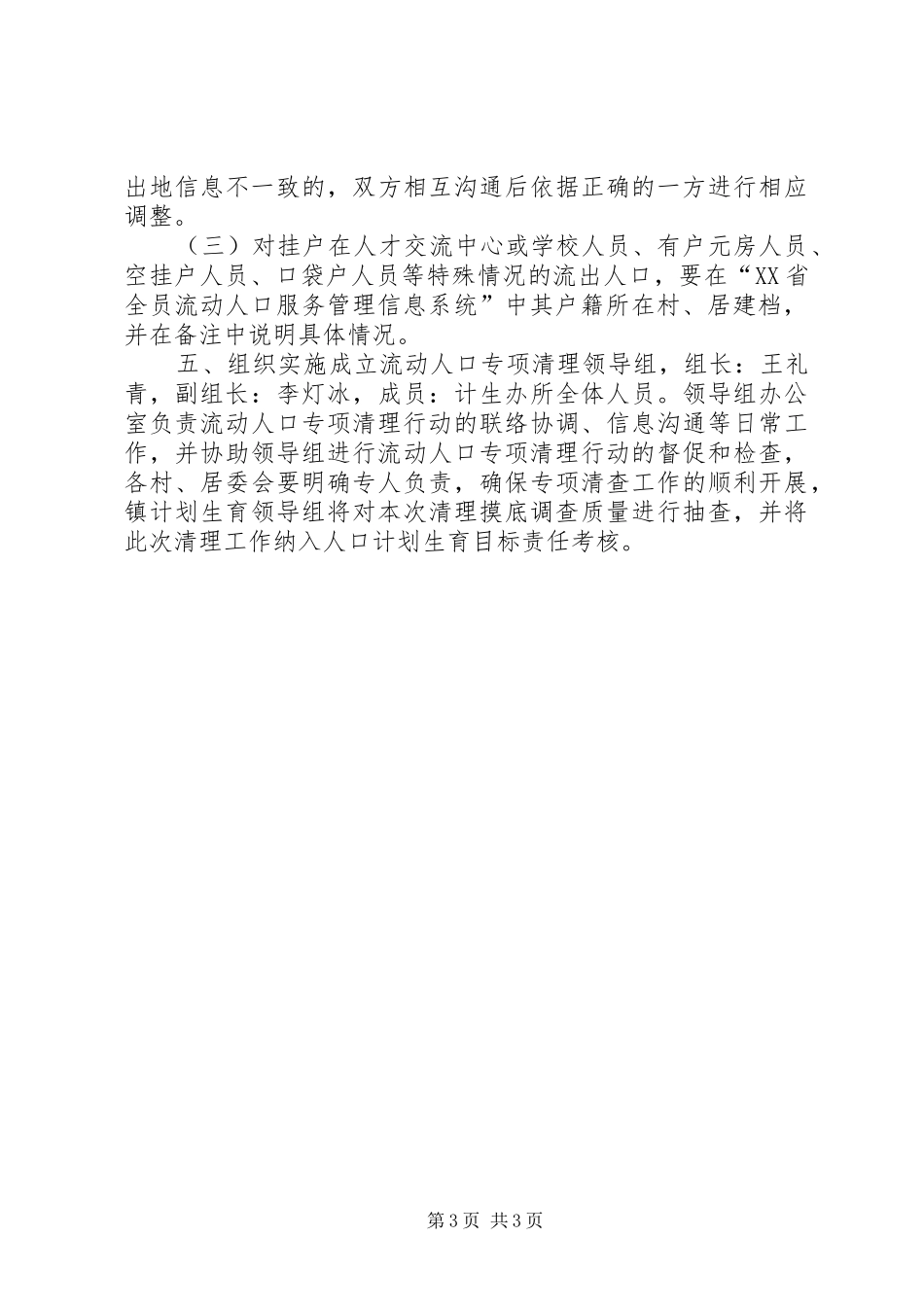 镇流动人口清理摸底调查工作实施方案_第3页