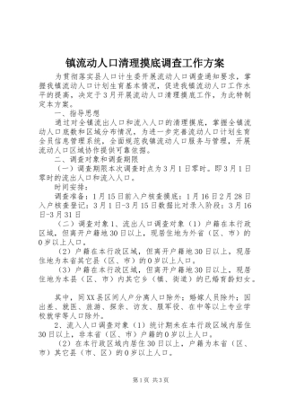 镇流动人口清理摸底调查工作实施方案