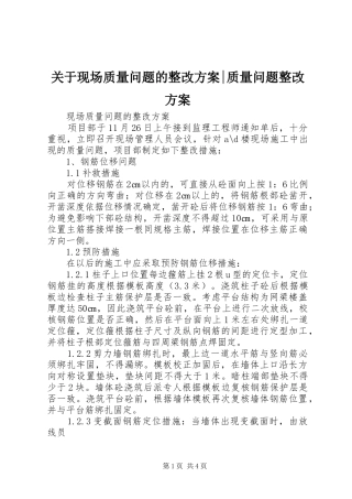 关于现场质量问题的整改实施方案-质量问题整改实施方案