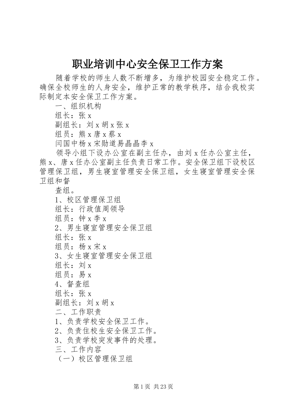 职业培训中心安全保卫工作实施方案_第1页