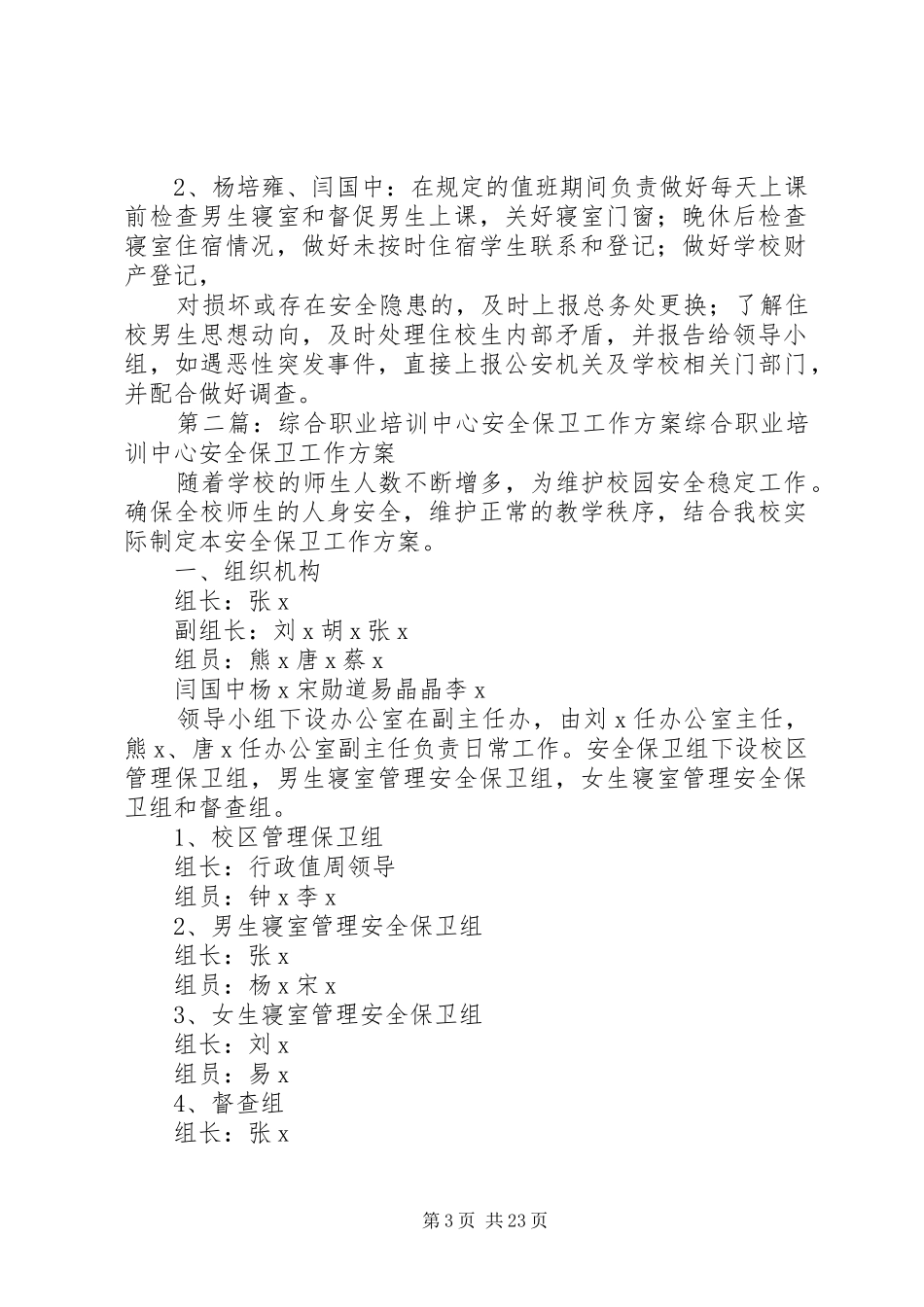 职业培训中心安全保卫工作实施方案_第3页