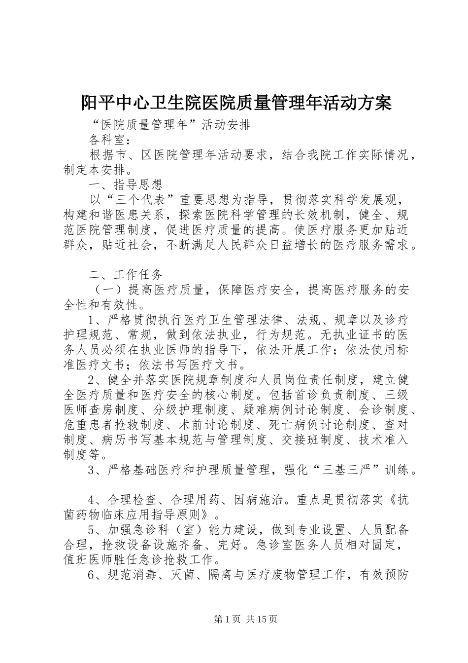 阳平中心卫生院医院质量管理年活动实施方案_第1页