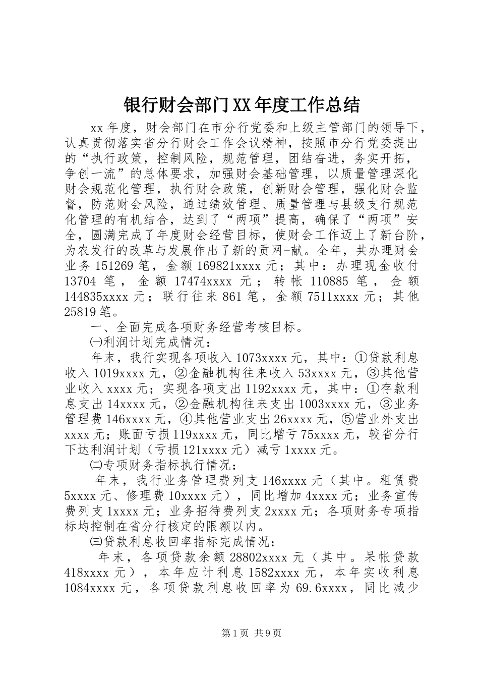 银行财会部门XX年度工作总结_第1页