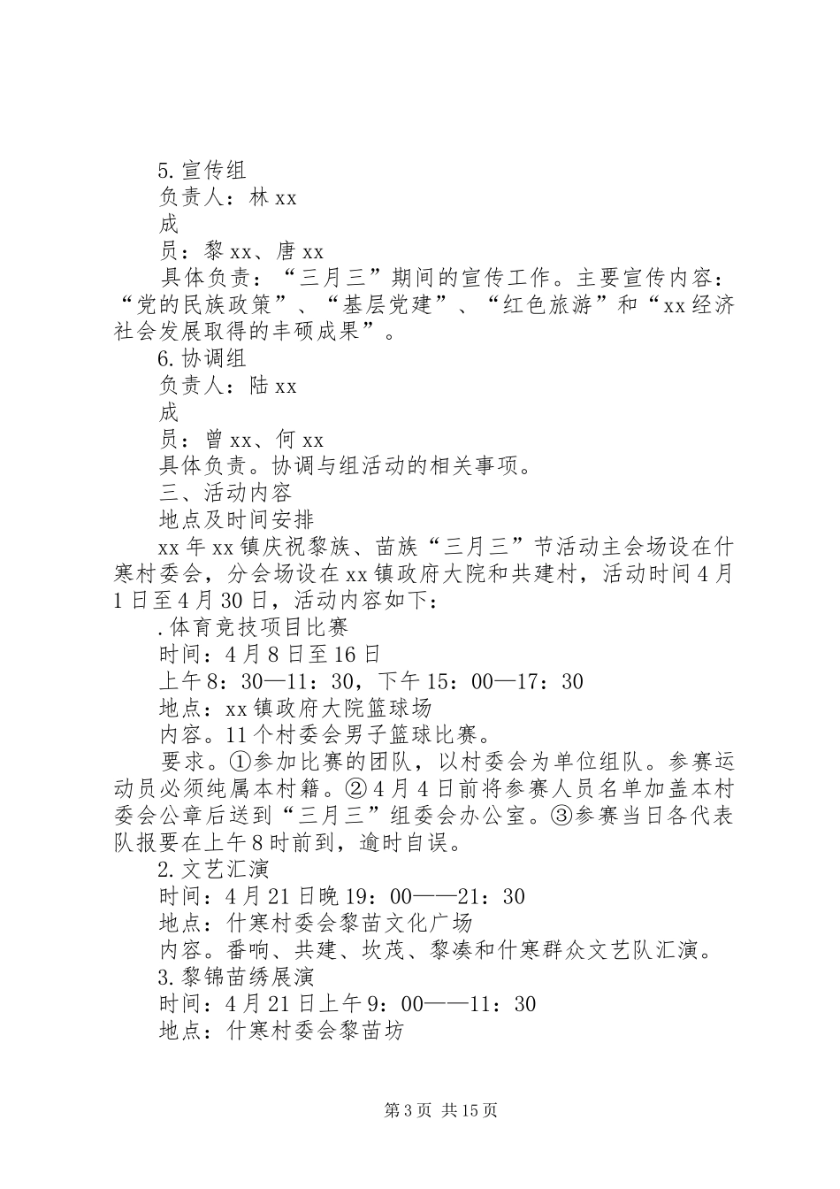 XX年庆祝黎族、苗族传统“三月三”节活动实施方案_第3页