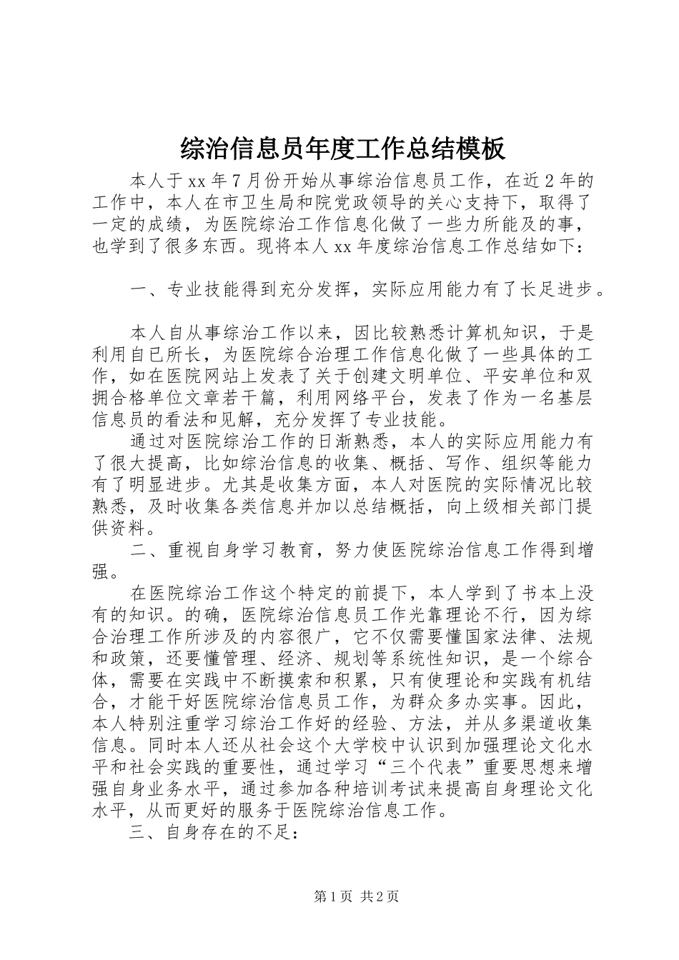 综治信息员年度工作总结模板_第1页