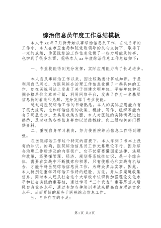 综治信息员年度工作总结模板