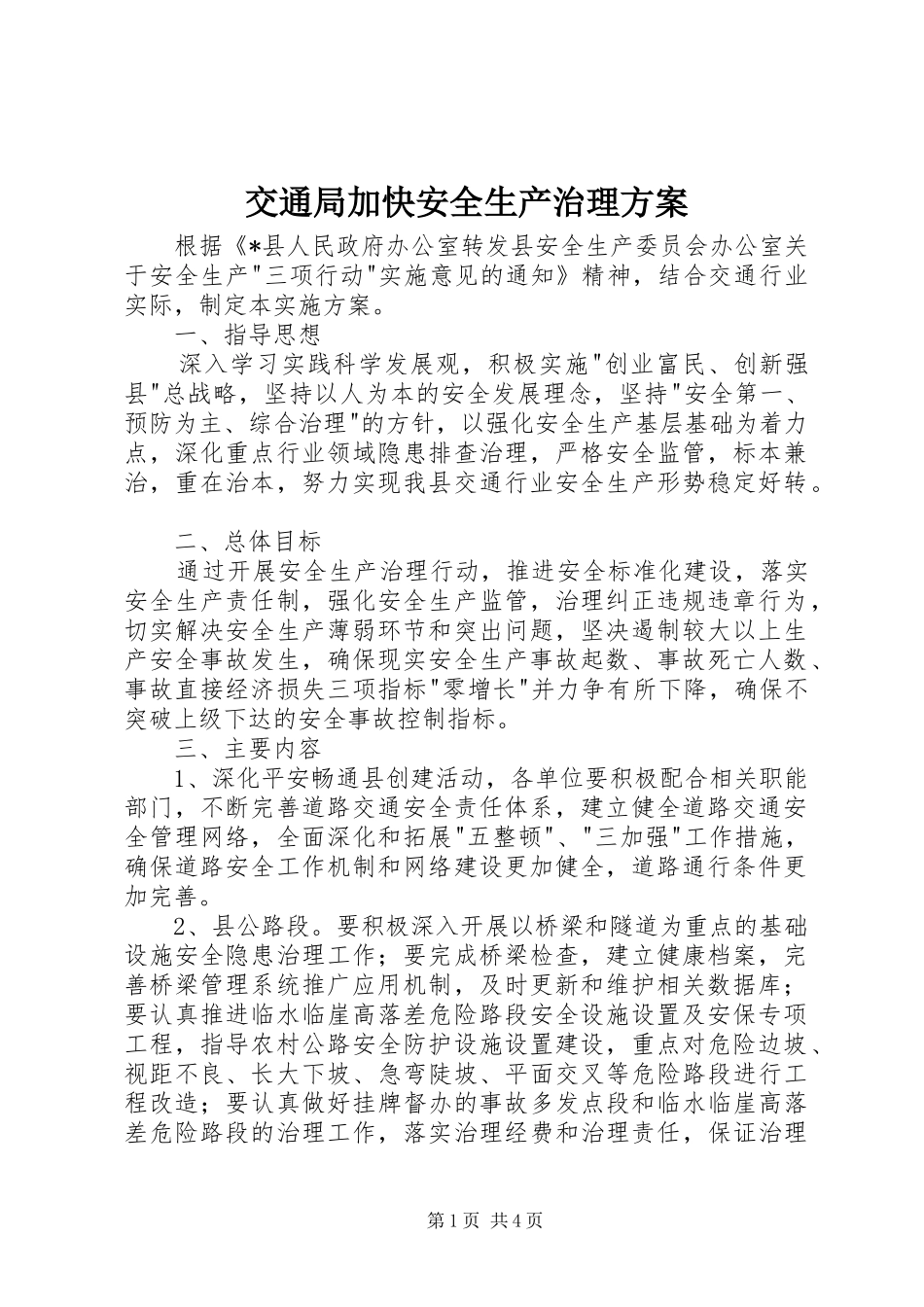 交通局加快安全生产治理实施方案_第1页