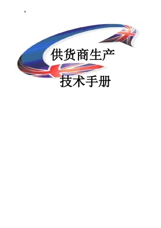 供货商生产技术手册