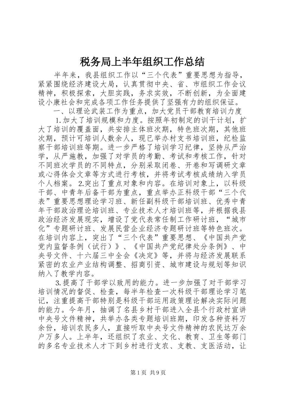 税务局上半年组织工作总结_第1页