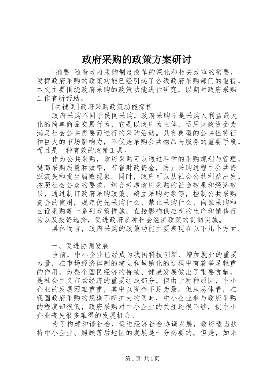 政府采购的政策实施方案研讨_第1页