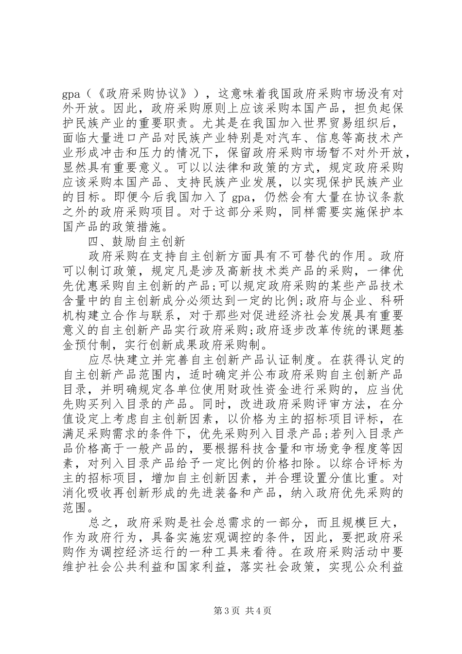 政府采购的政策实施方案研讨_第3页