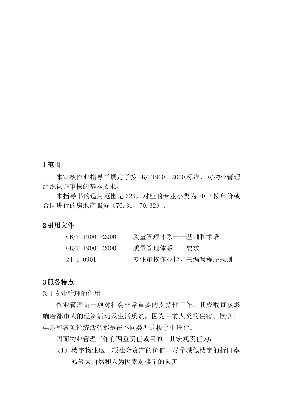 物业管理质量管理体系专业审核作业指导书（ 61页）_第3页