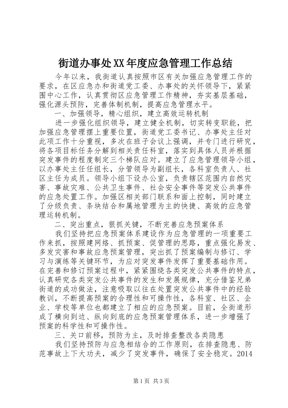 街道办事处XX年度应急管理工作总结_第1页