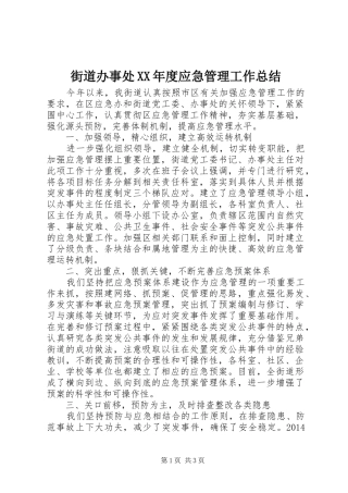 街道办事处XX年度应急管理工作总结