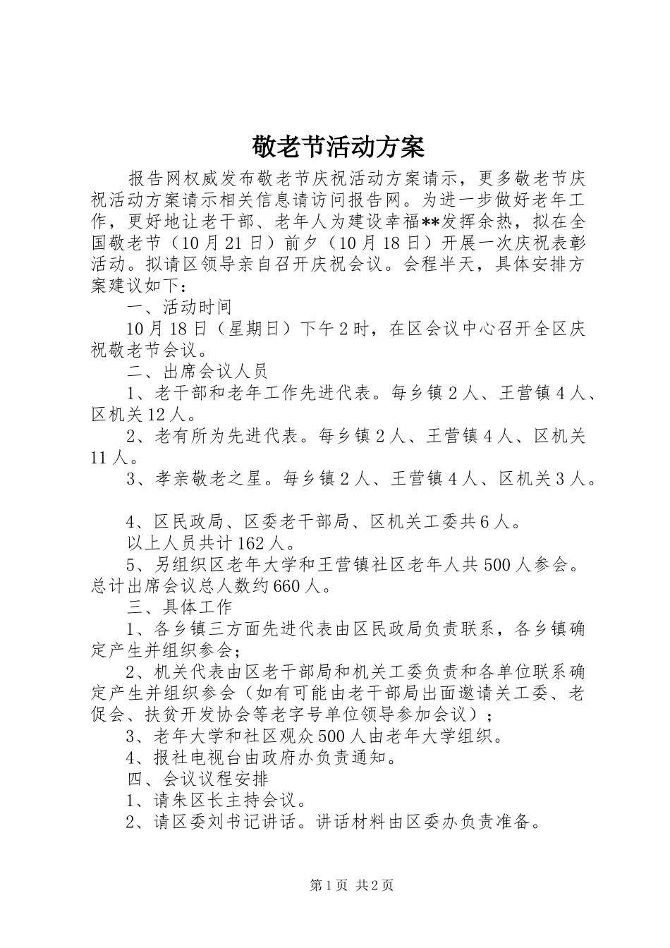 敬老节活动实施方案_第1页