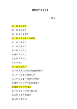 海尔集团员工关系手册