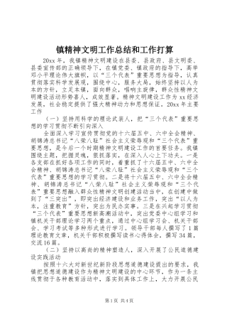 镇精神文明工作总结和工作打算