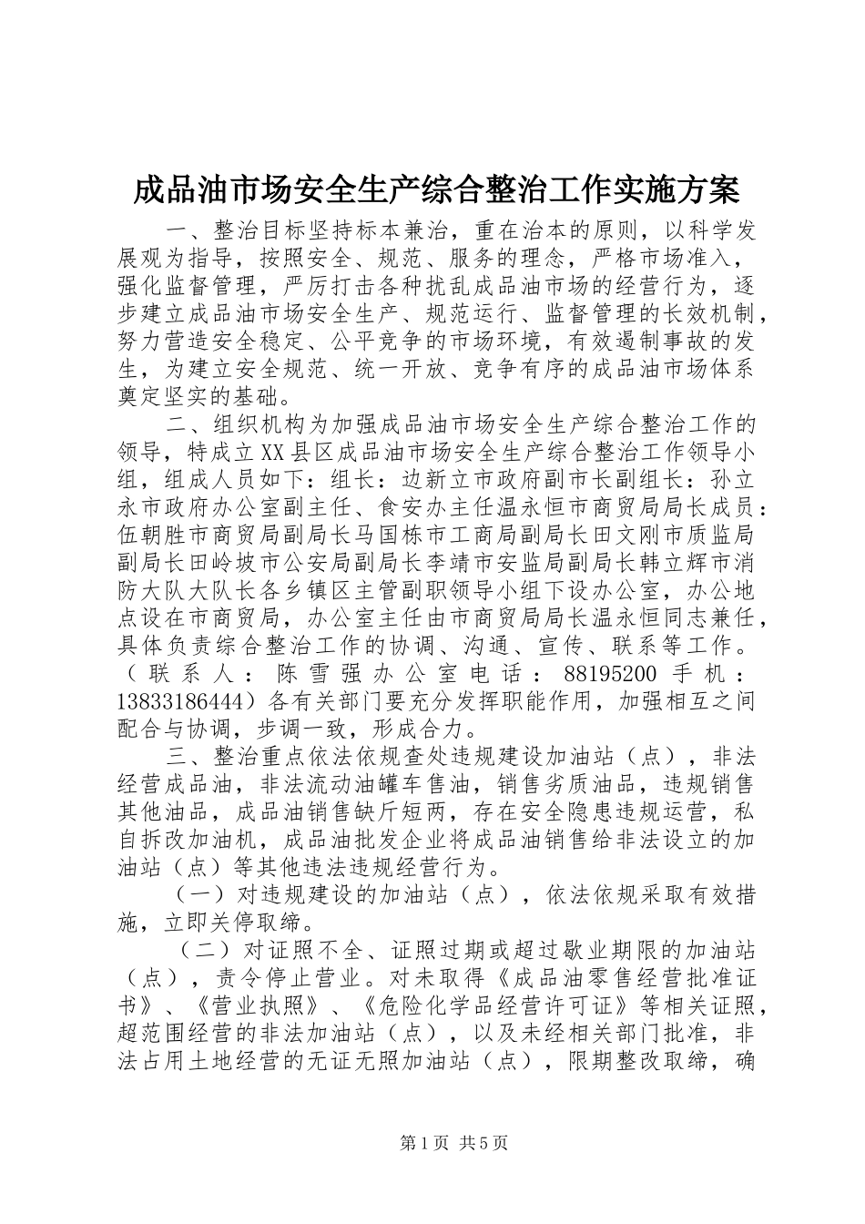 成品油市场安全生产综合整治工作方案_第1页