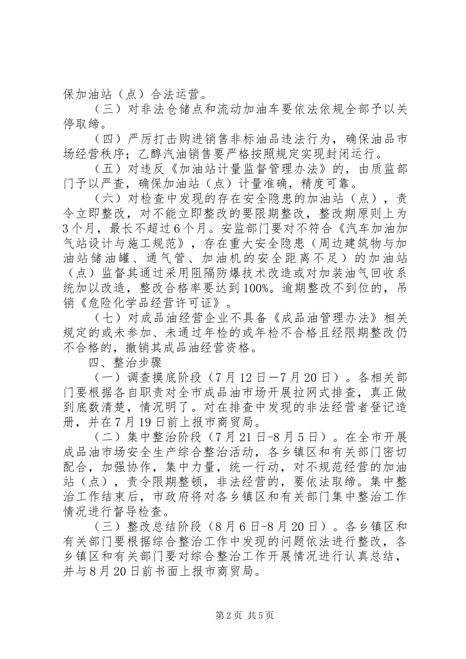 成品油市场安全生产综合整治工作方案_第2页