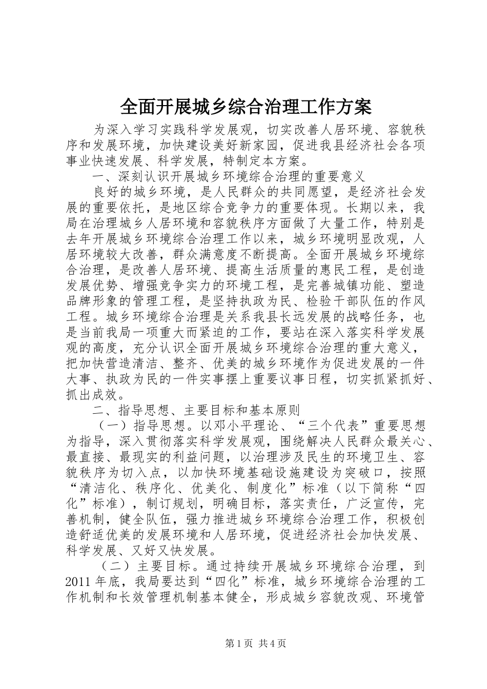 全面开展城乡综合治理工作实施方案_第1页