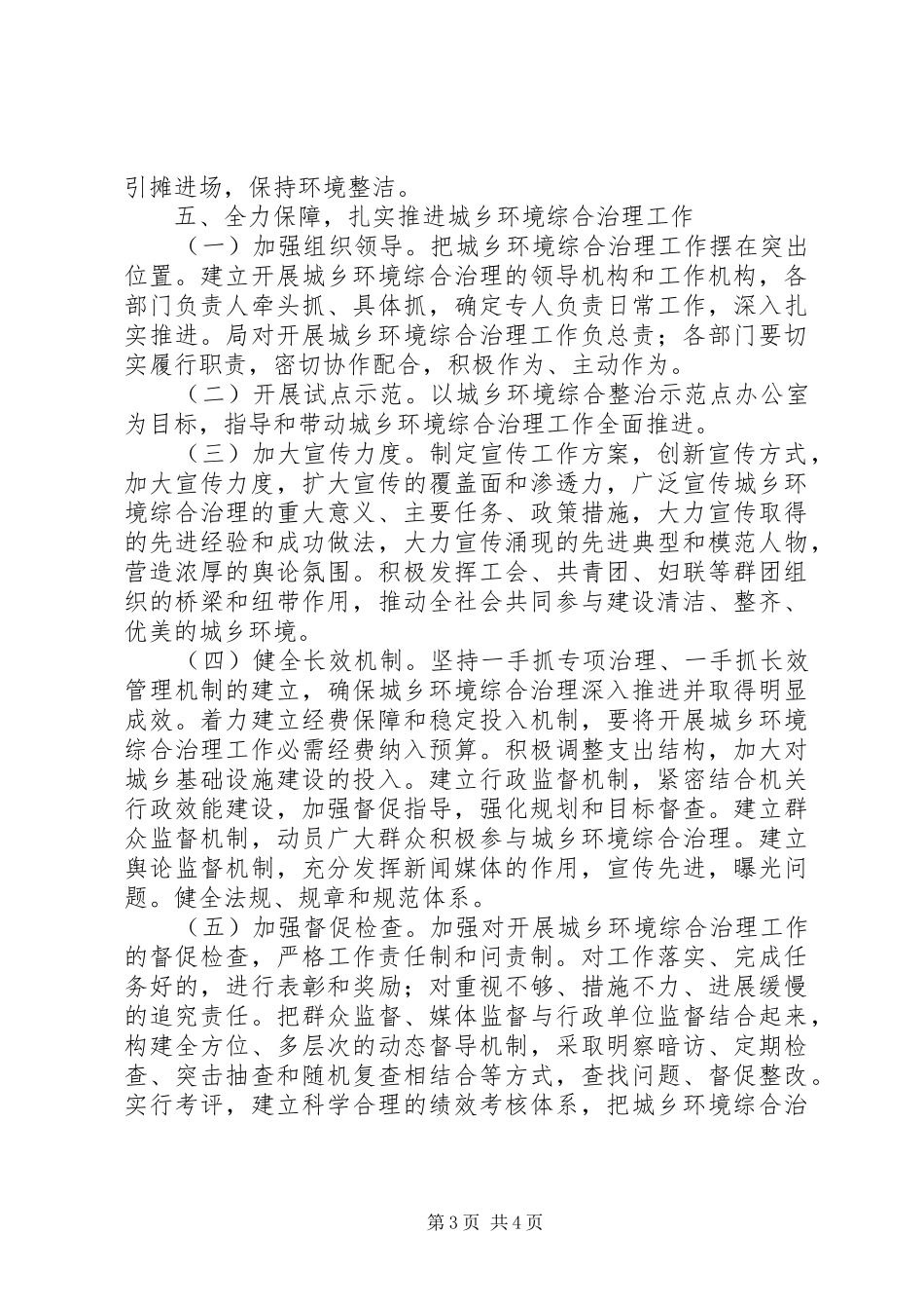 全面开展城乡综合治理工作实施方案_第3页