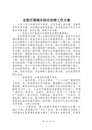 全面开展城乡综合治理工作实施方案