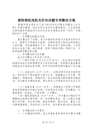 畜牧兽医局机关作风问题专项整治实施方案