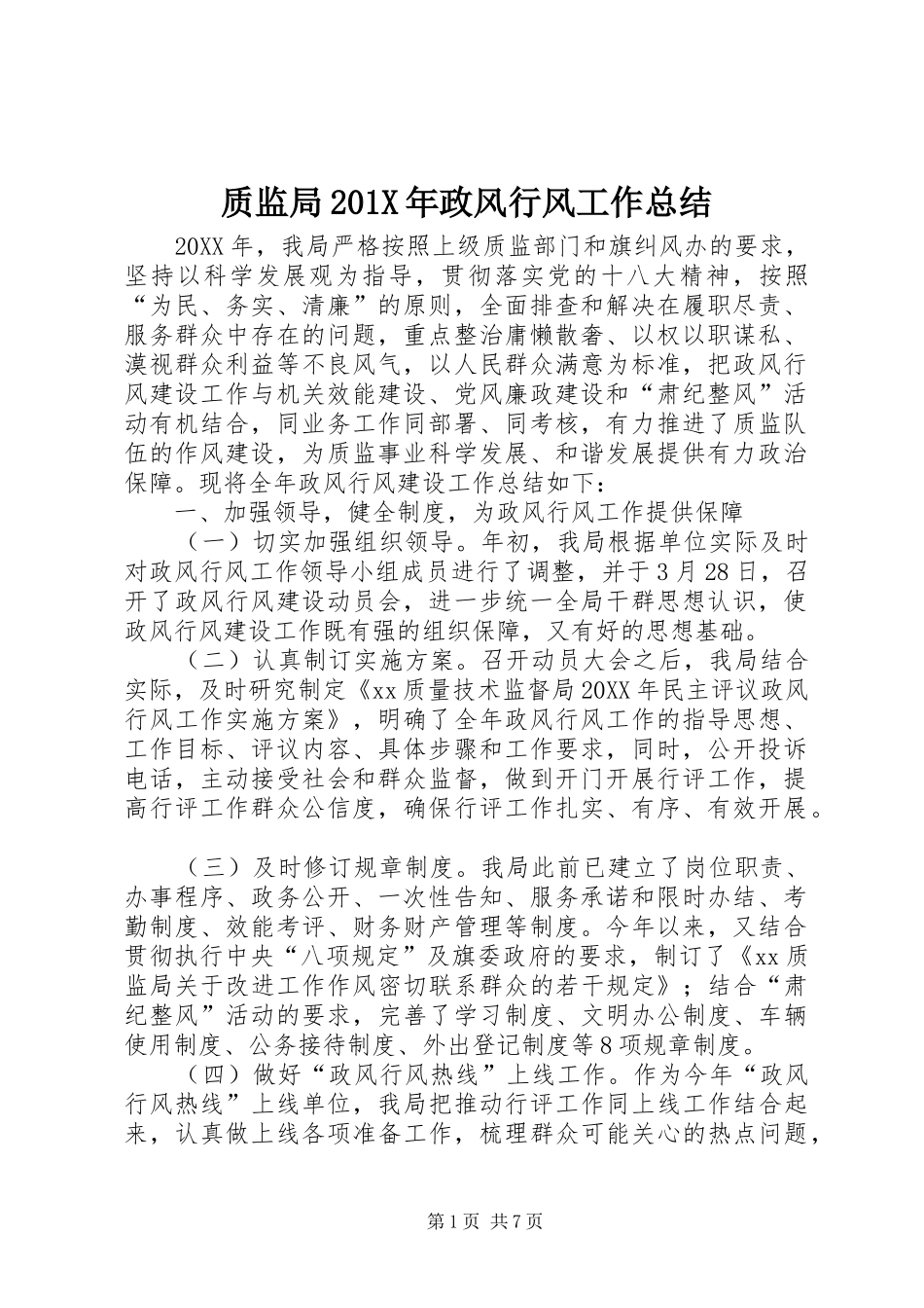 质监局201X年政风行风工作总结_第1页