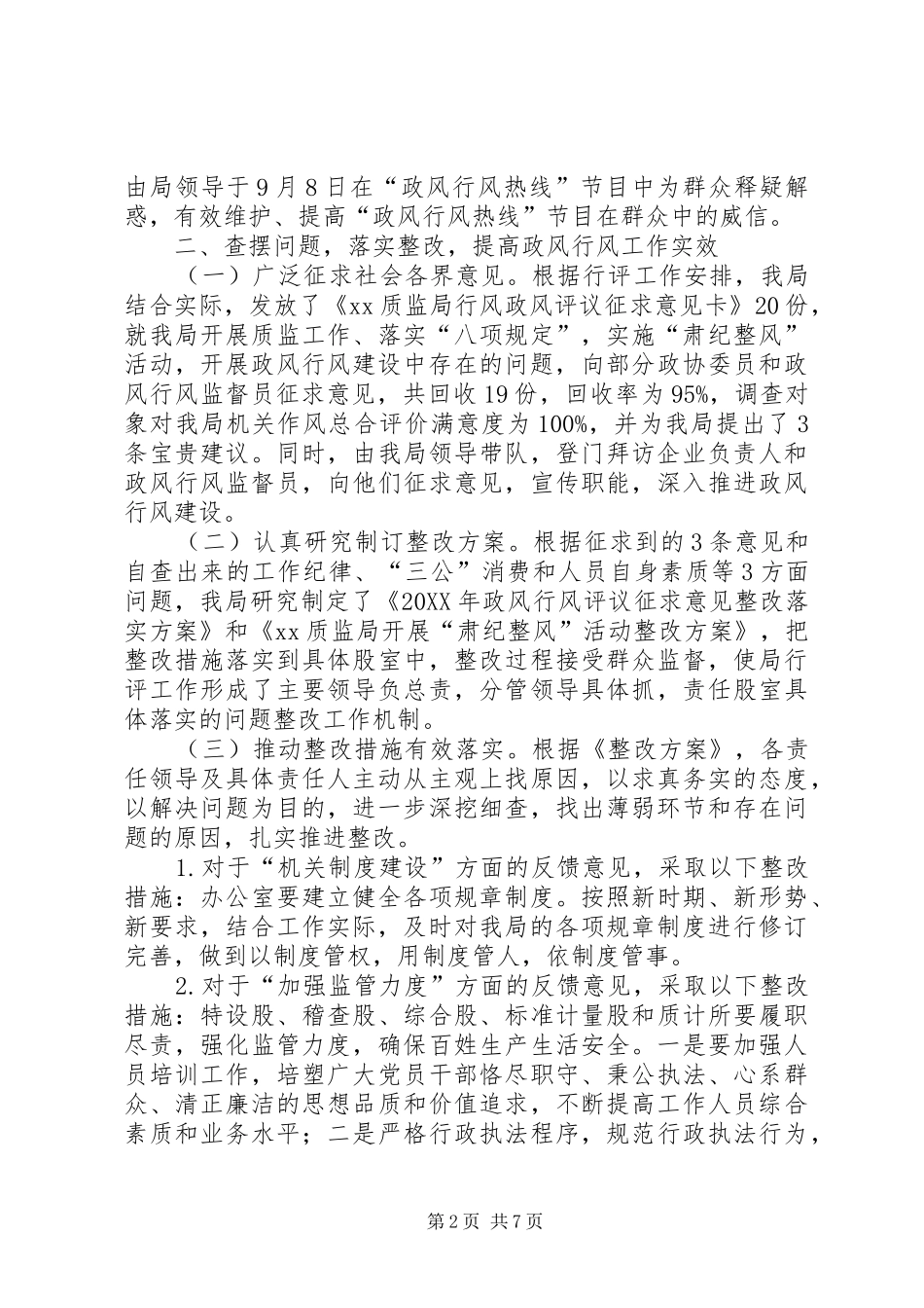 质监局201X年政风行风工作总结_第2页