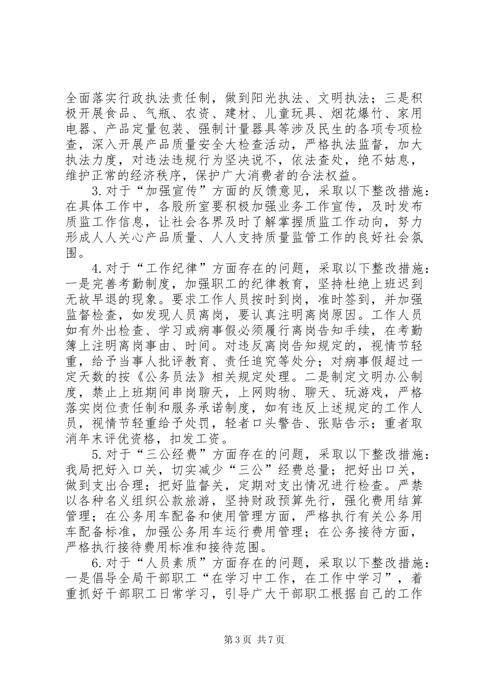 质监局201X年政风行风工作总结_第3页
