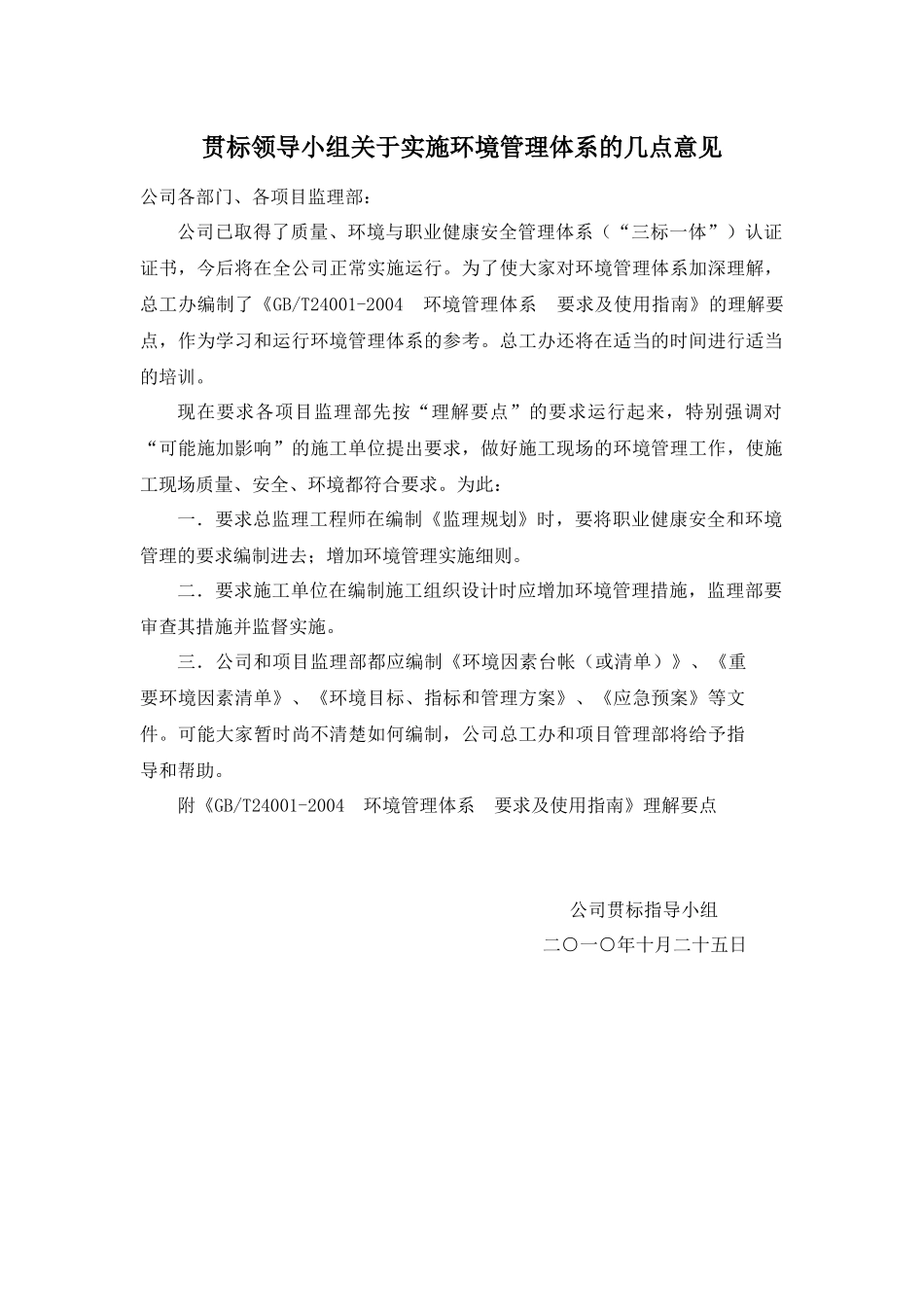 贯标领导小组关于实施环境管理体系的几点意见[1]_第1页