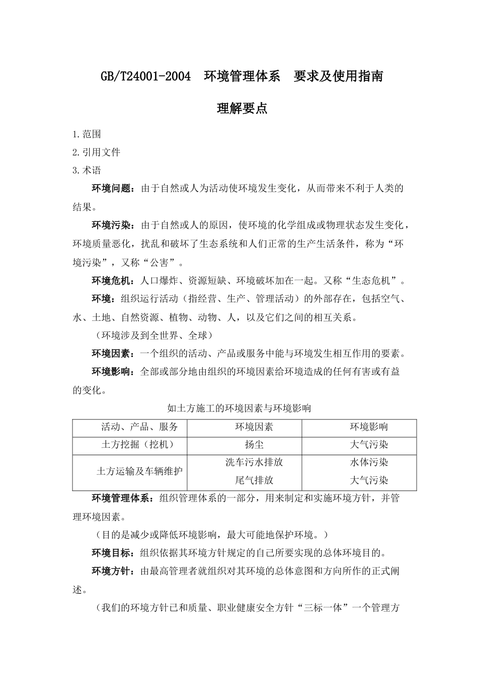 贯标领导小组关于实施环境管理体系的几点意见[1]_第2页