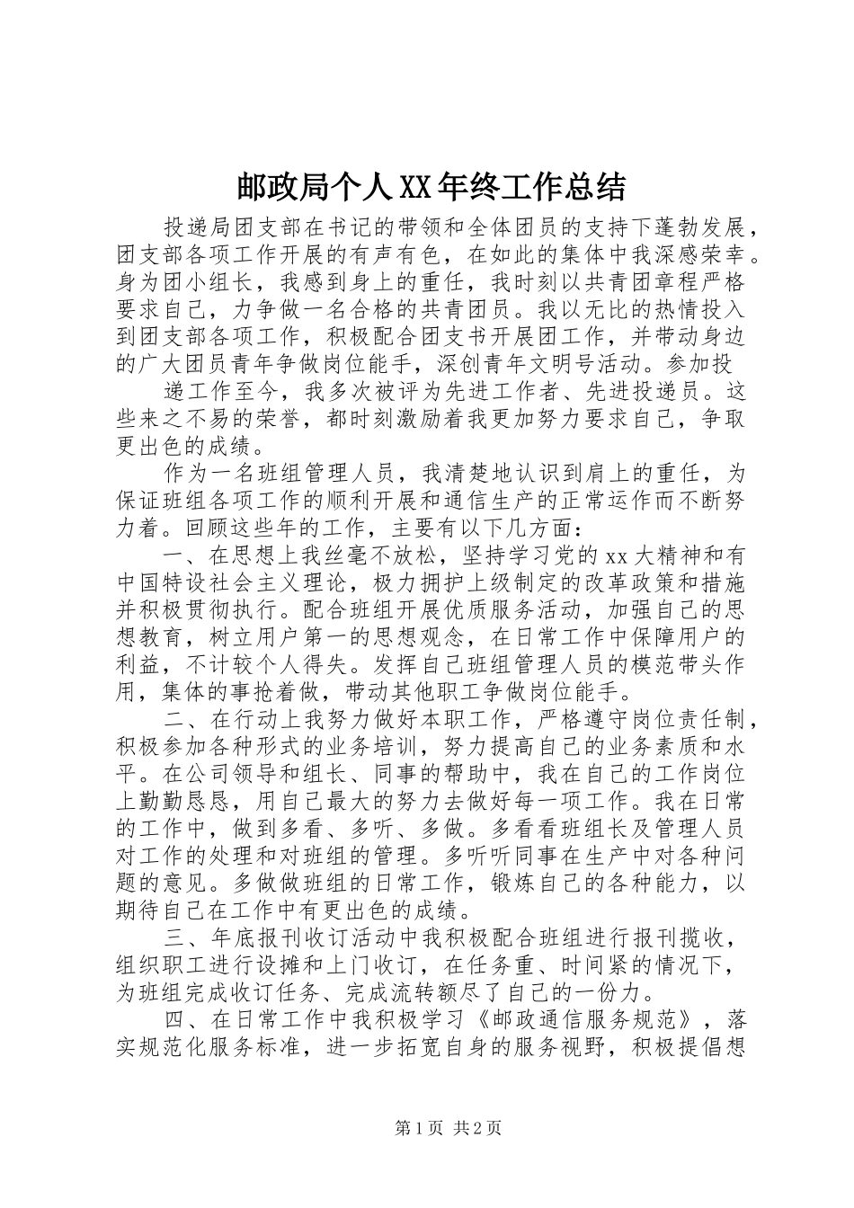 邮政局个人XX年终工作总结_第1页