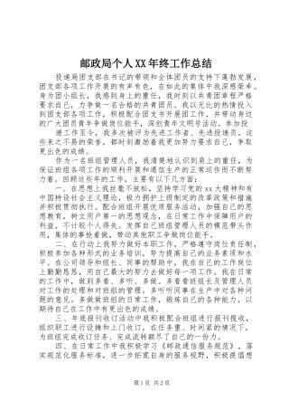 邮政局个人XX年终工作总结