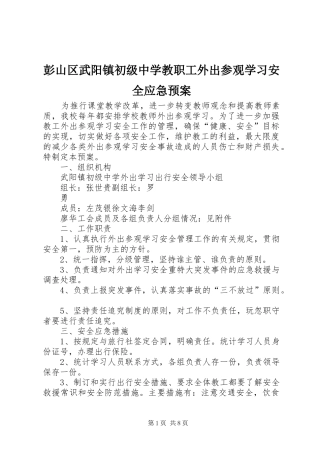 彭山区武阳镇初级中学教职工外出参观学习安全应急预案