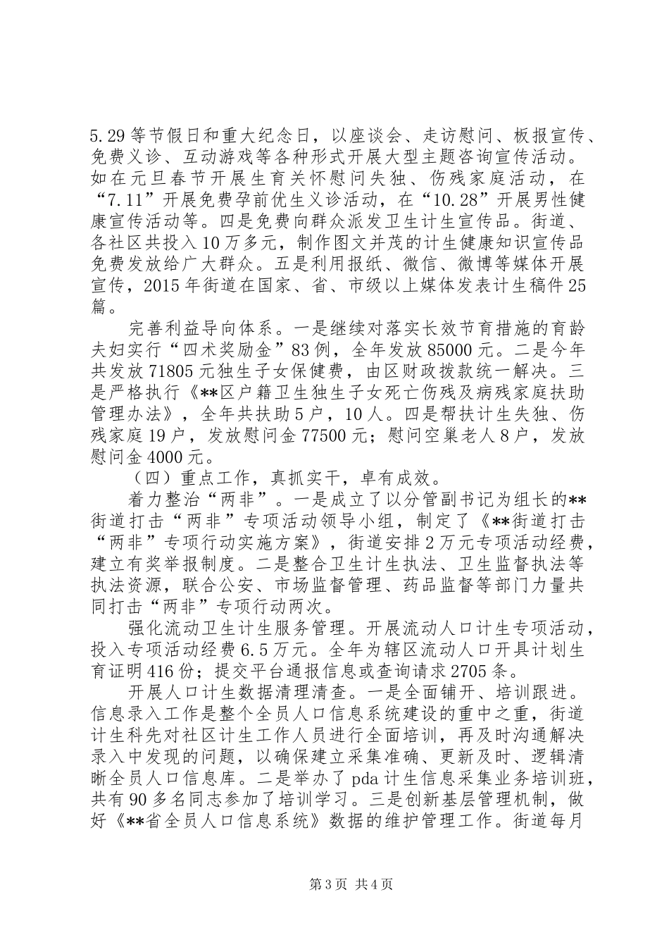 街道计生科XX年工作总结_第3页
