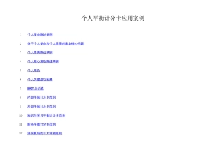 个人平衡计分卡