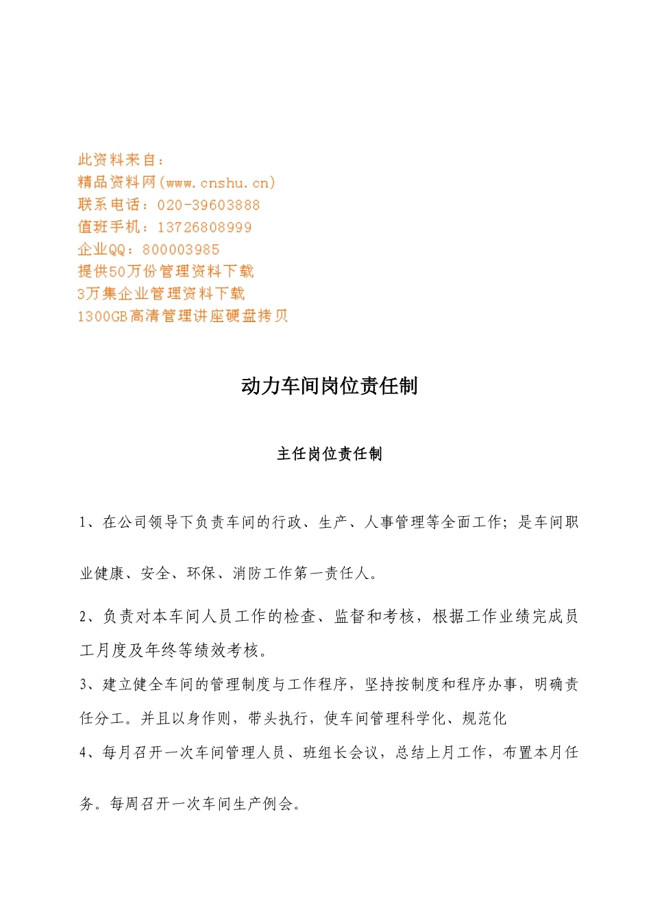 动力车间岗位责任制大全_第1页