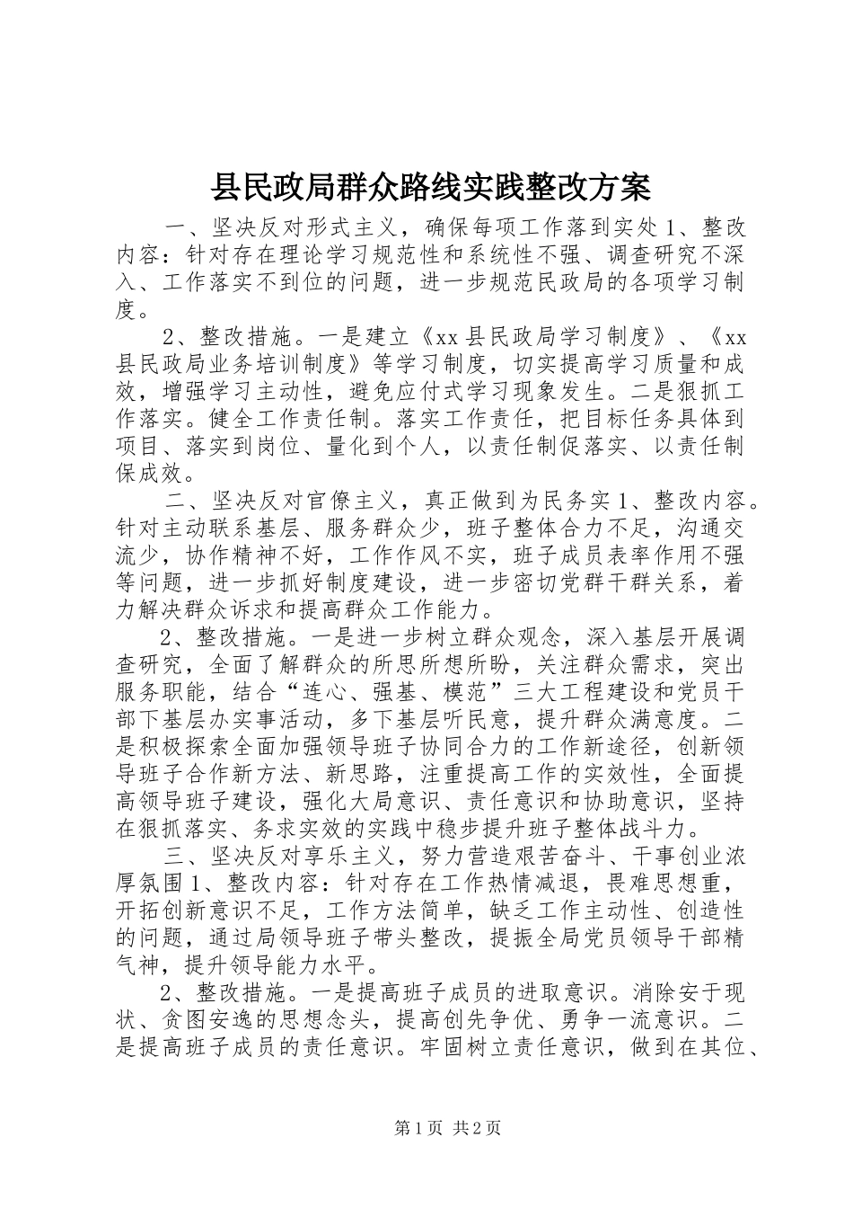 县民政局群众路线实践整改实施方案_第1页