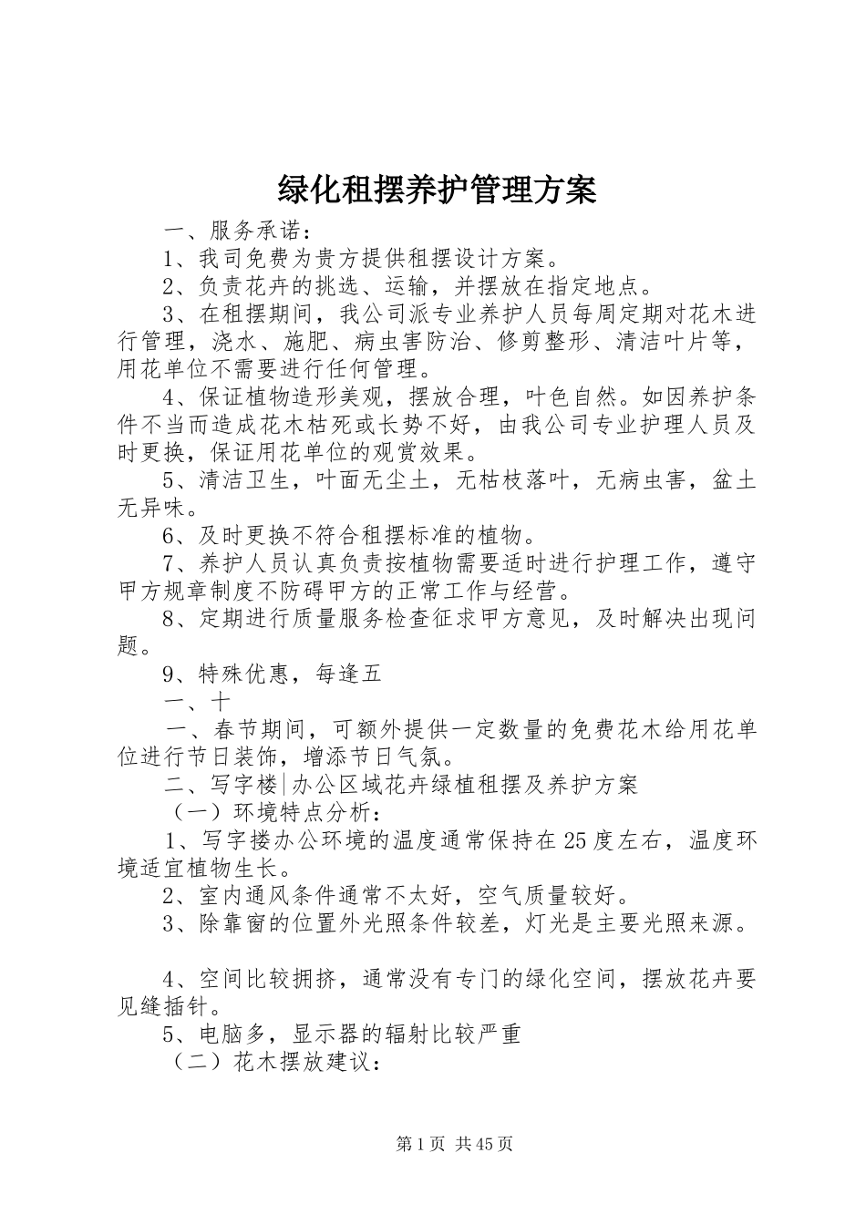 绿化租摆养护管理方案_第1页